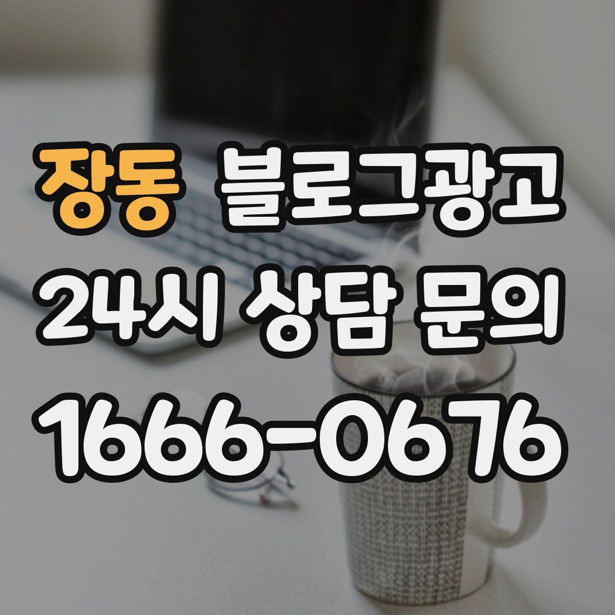 장동 블로그 광고