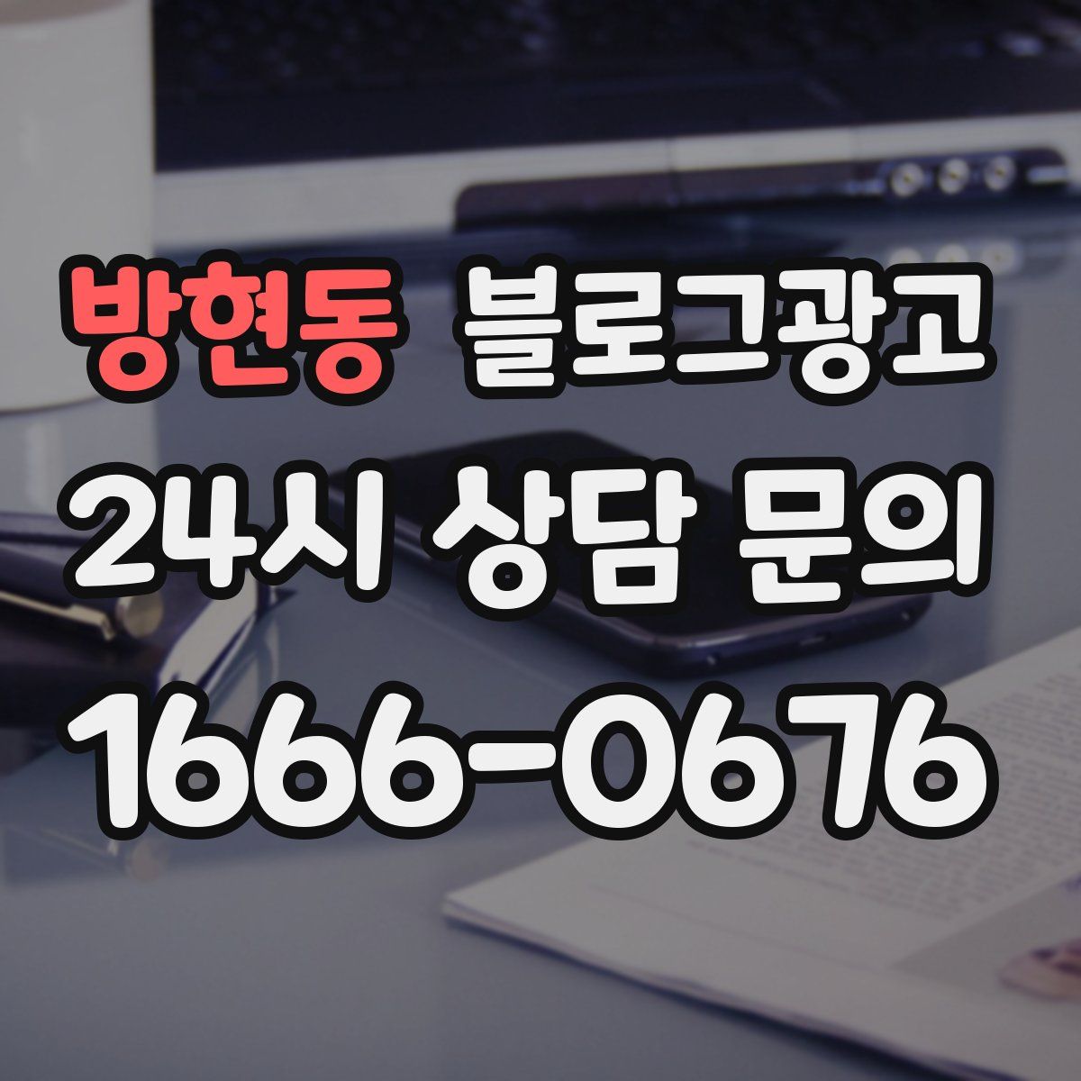 방현동 블로그 광고