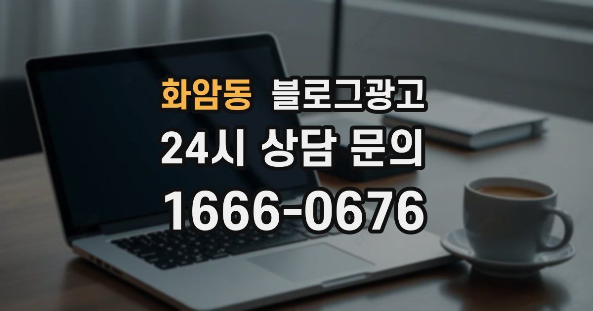 화암동 블로그 마케팅