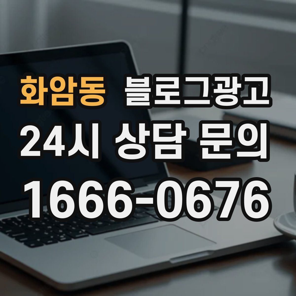 화암동 블로그 광고