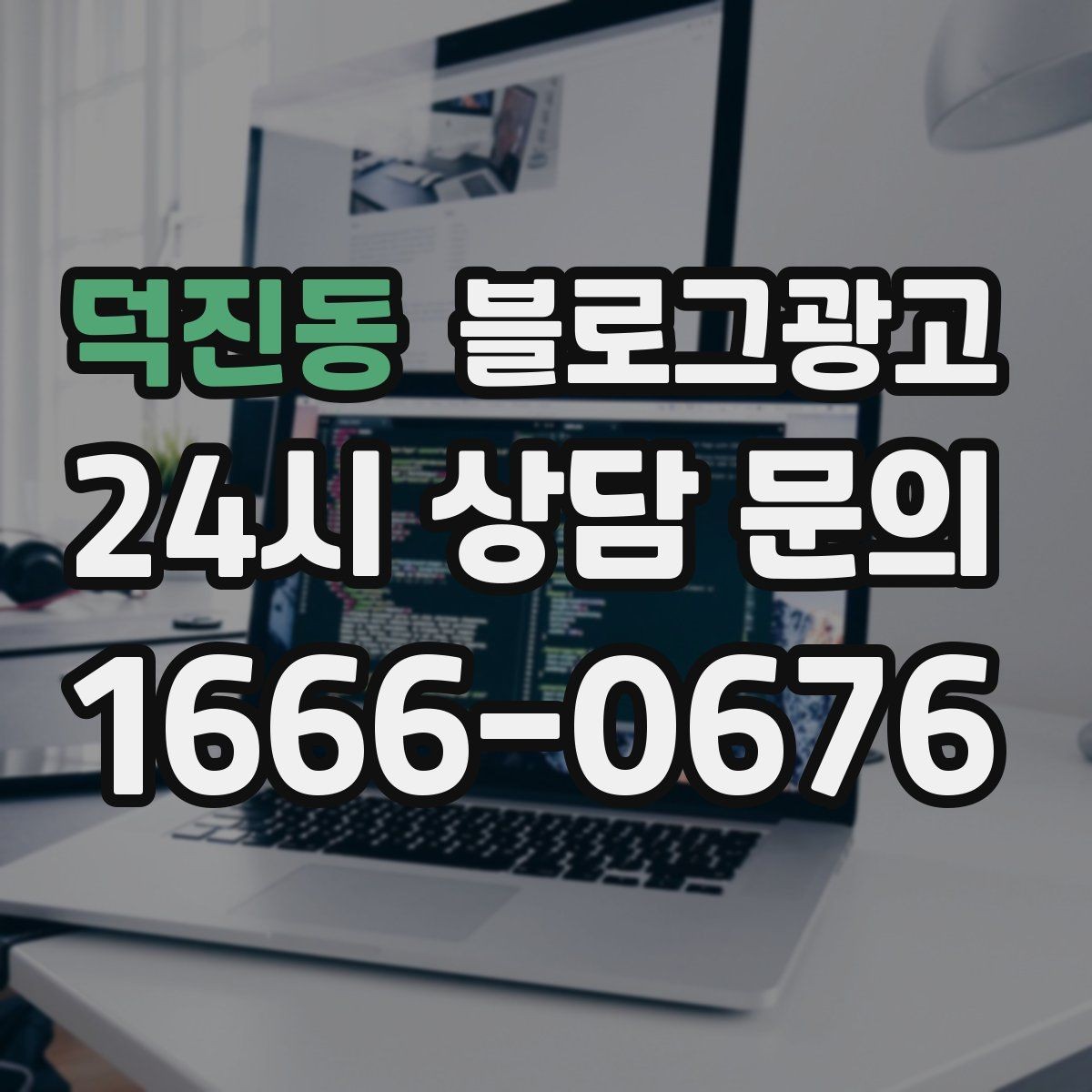 덕진동 블로그광고 지역 커뮤니티를 의식한 자연스러운 표현