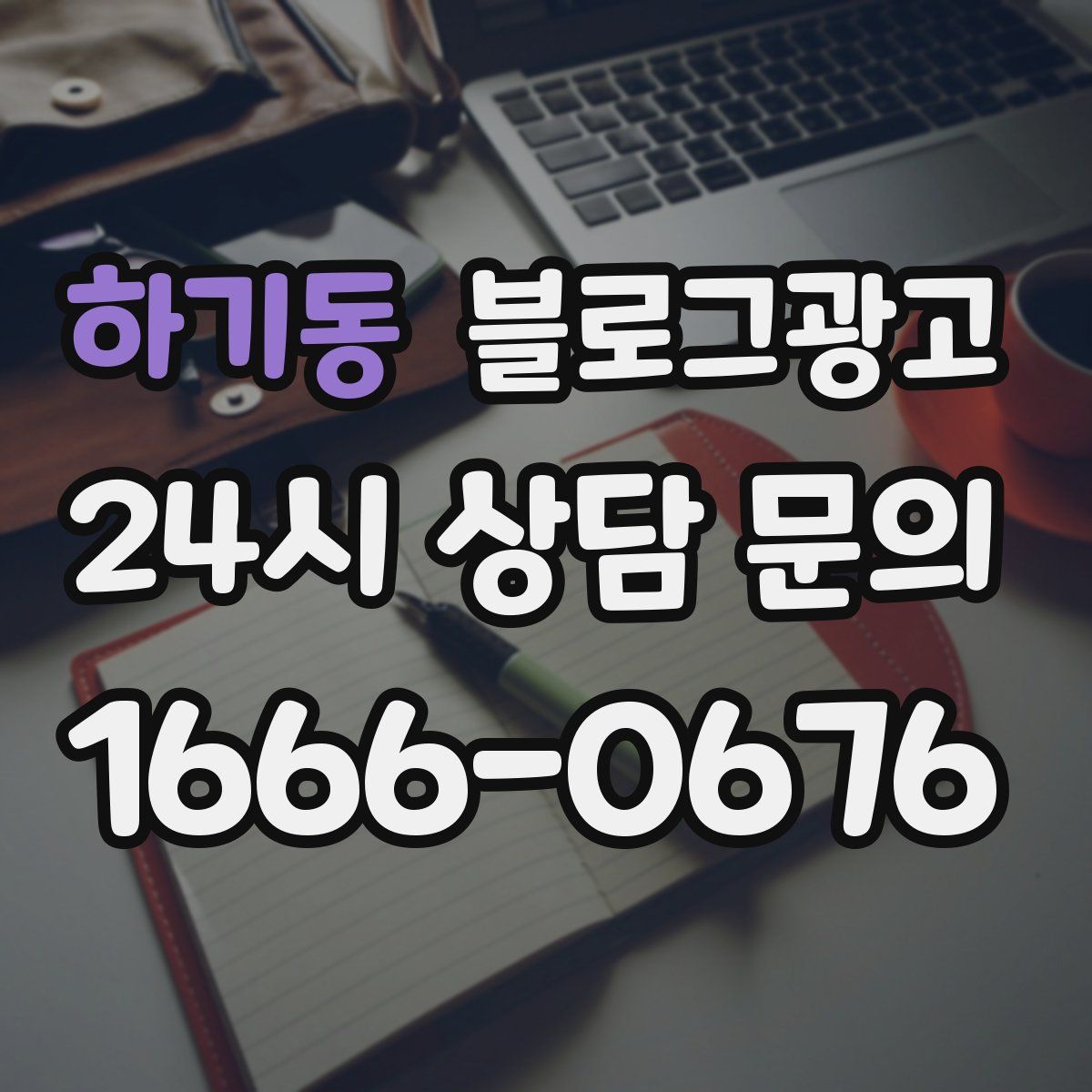 하기동 블로그 광고