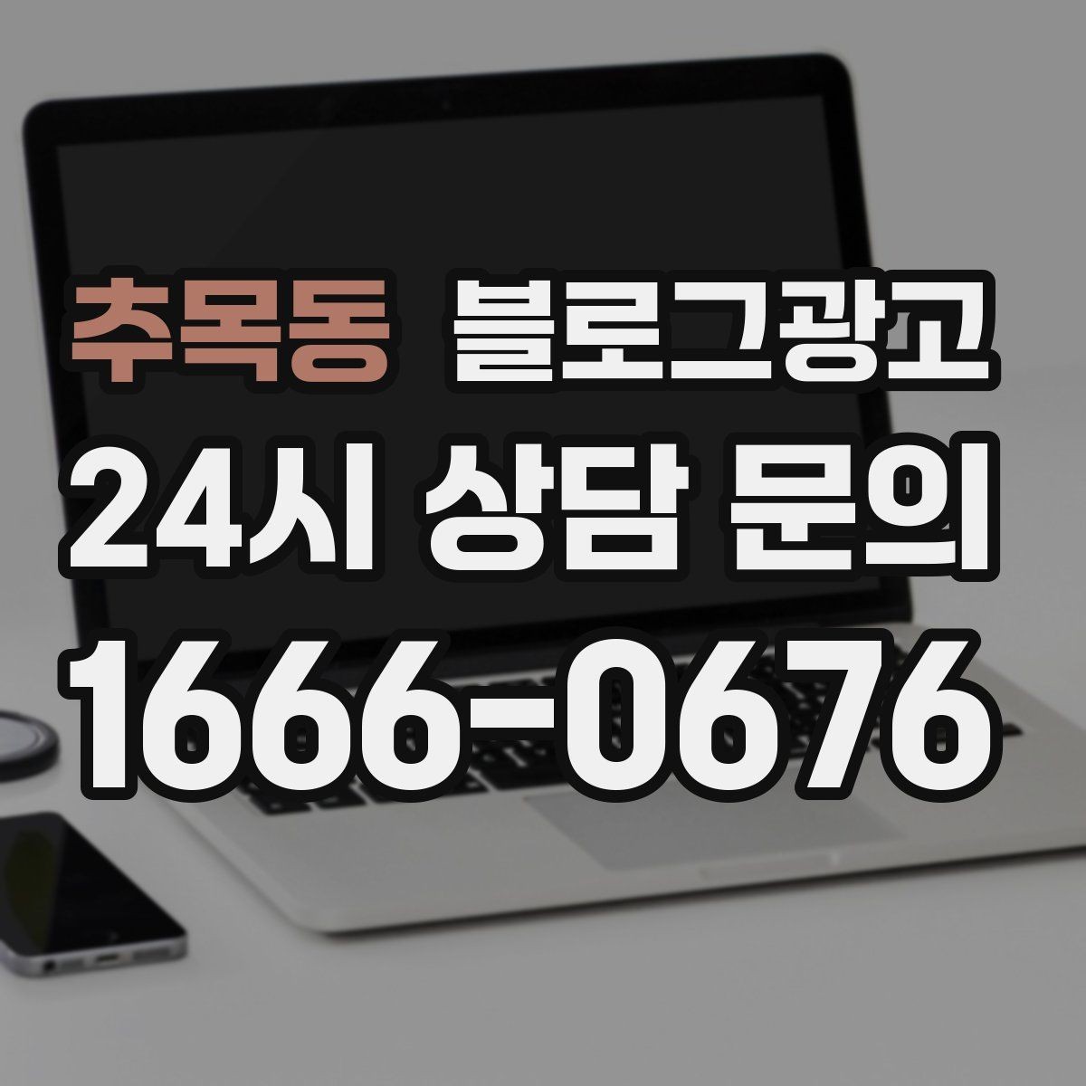 추목동 블로그광고 단골이 추천할 때 함께 보내기 좋은 글