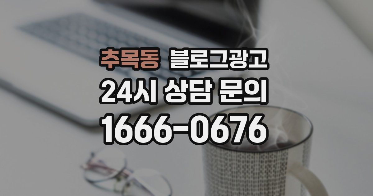 추목동 블로그 마케팅