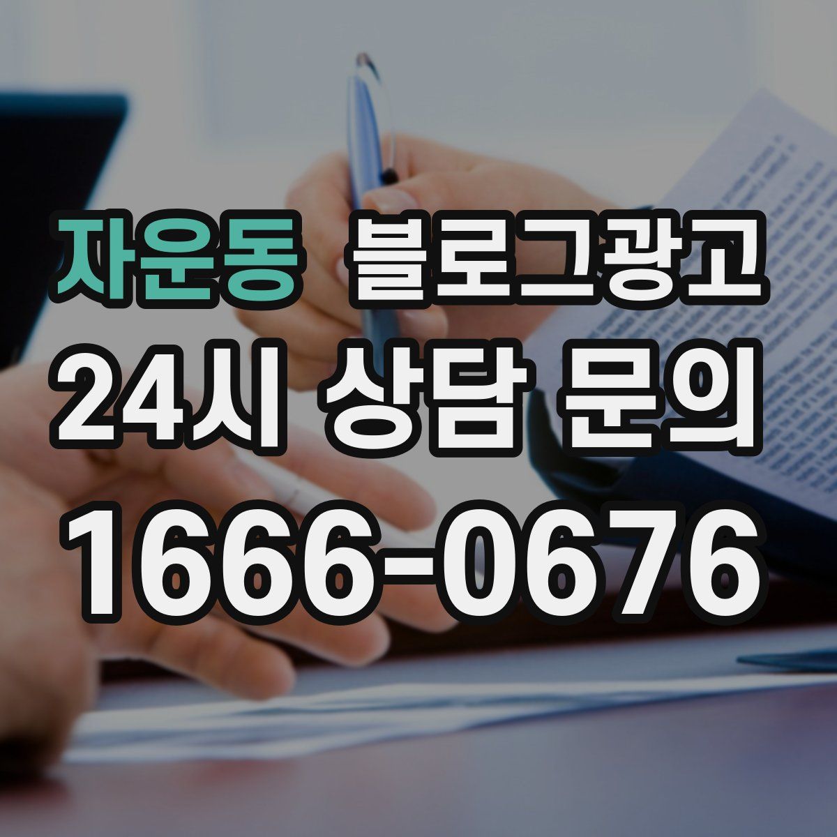자운동 블로그 광고