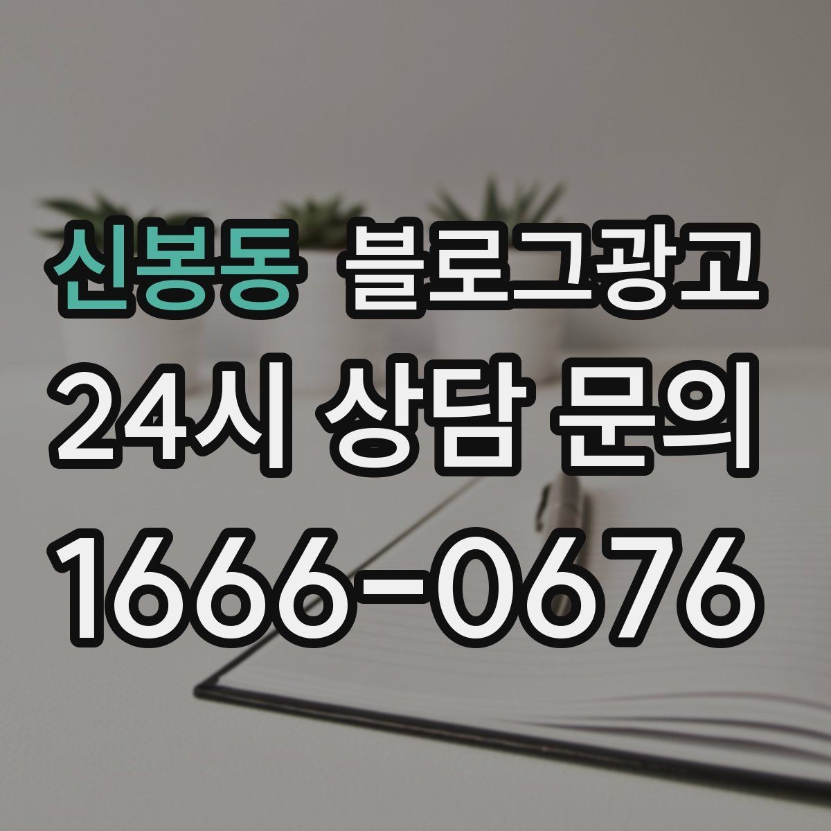 신봉동 블로그광고 숨은 시그니처 메뉴를 자연스럽게 드러내기