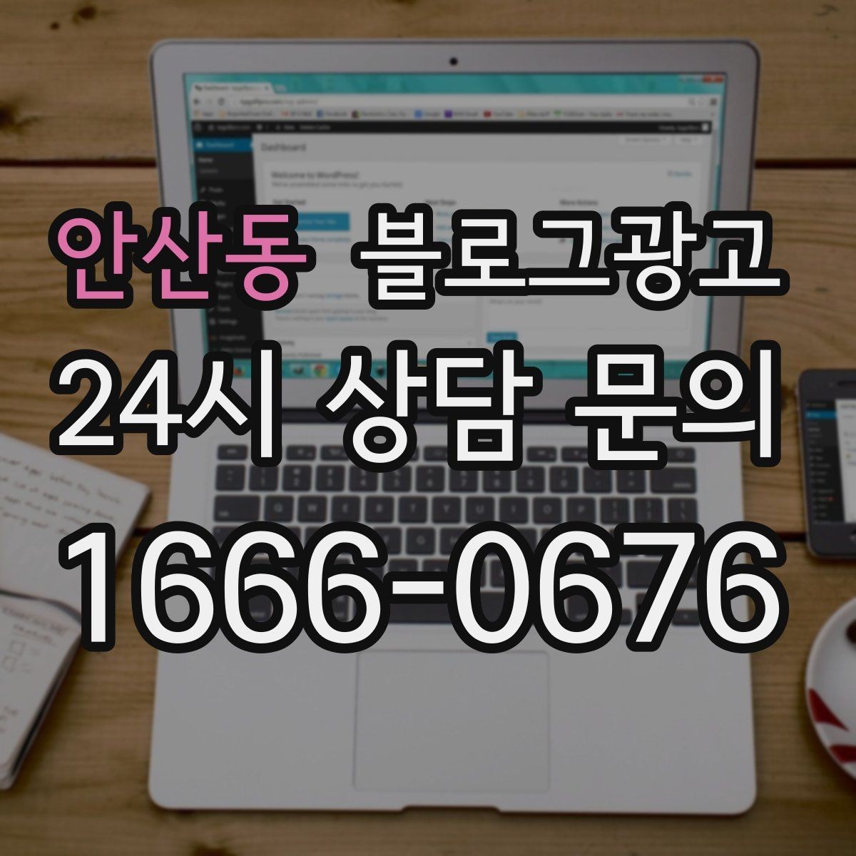 안산동 블로그광고 세트 상품 구성 이유를 이해시키는 스토리 만들기
