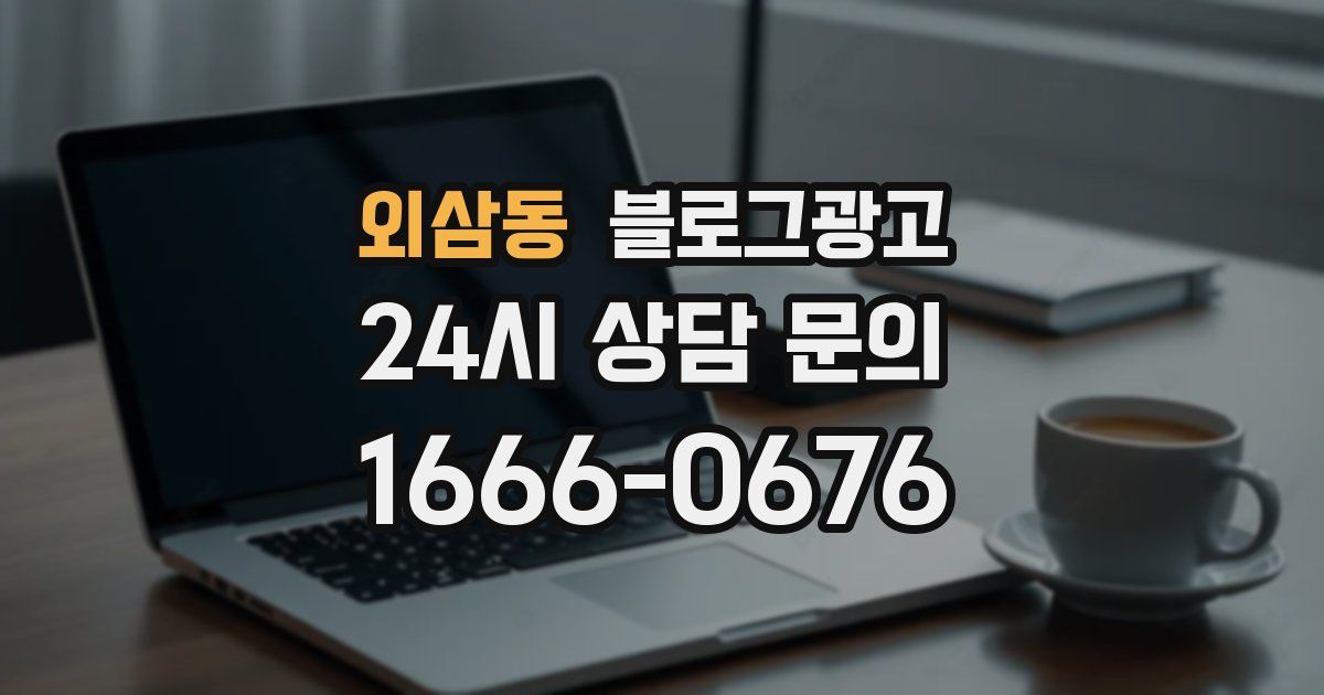 외삼동 블로그 마케팅