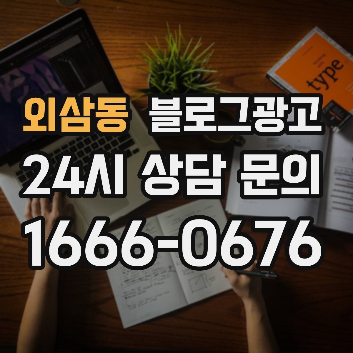 외삼동 블로그 광고
