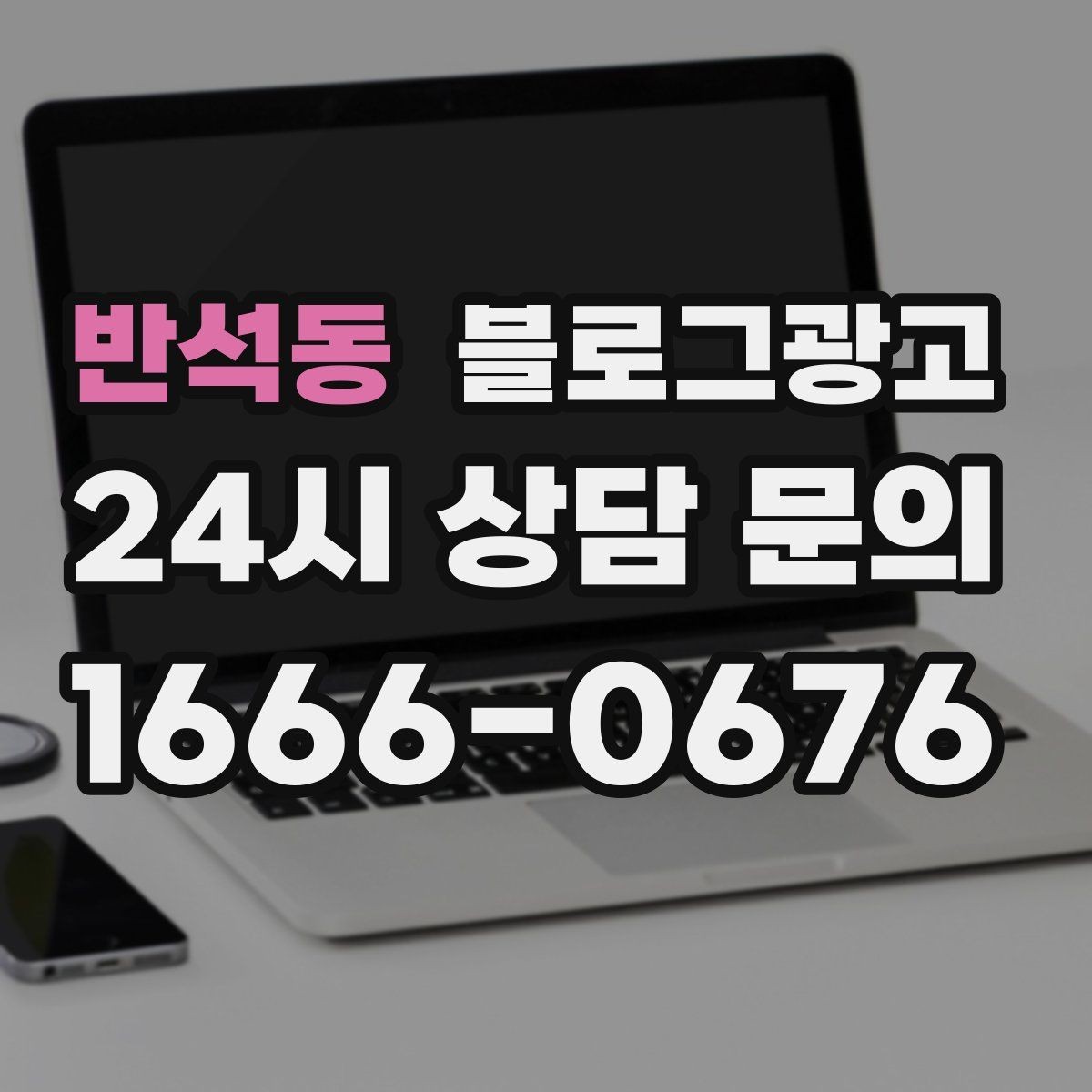 반석동 블로그광고 일주일에 한 번만 올려도 효과 보는 운영법