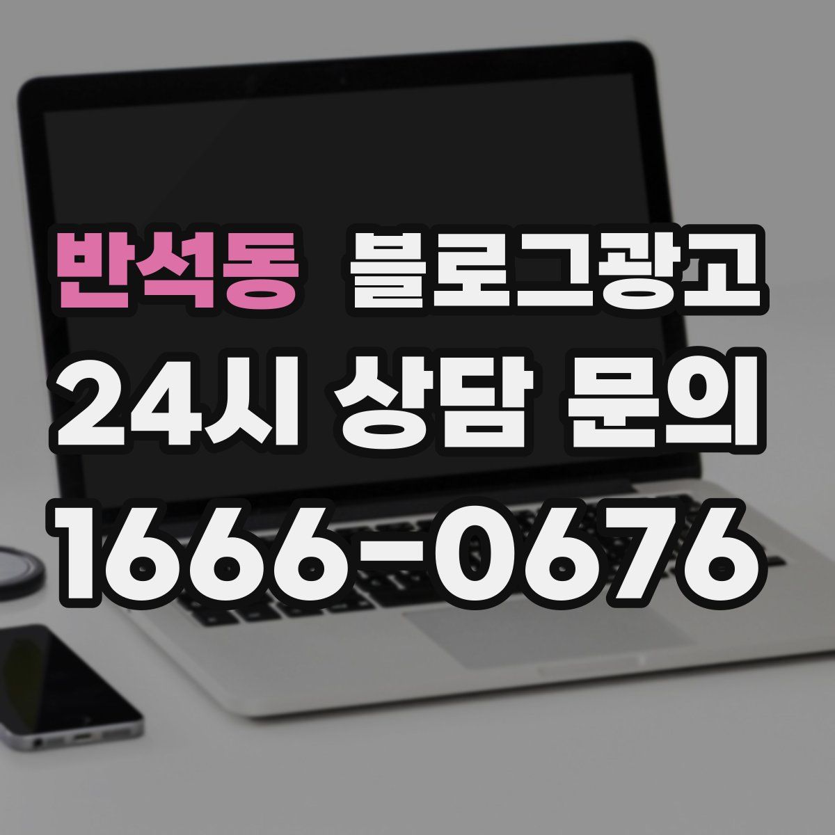 반석동 블로그 광고