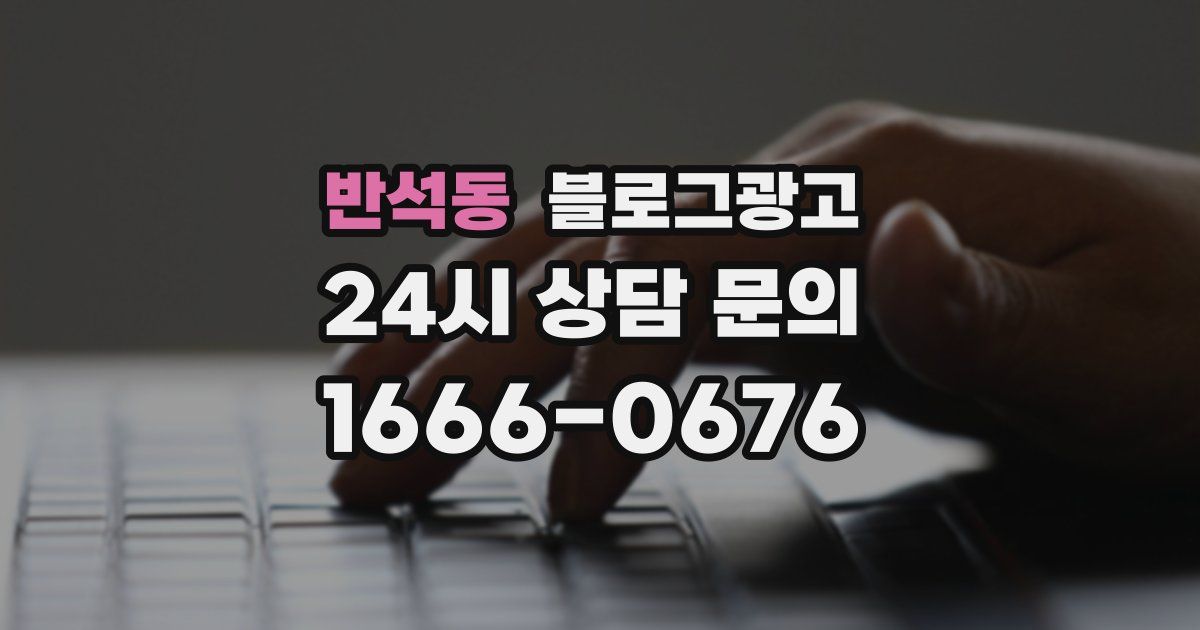 반석동 블로그 마케팅