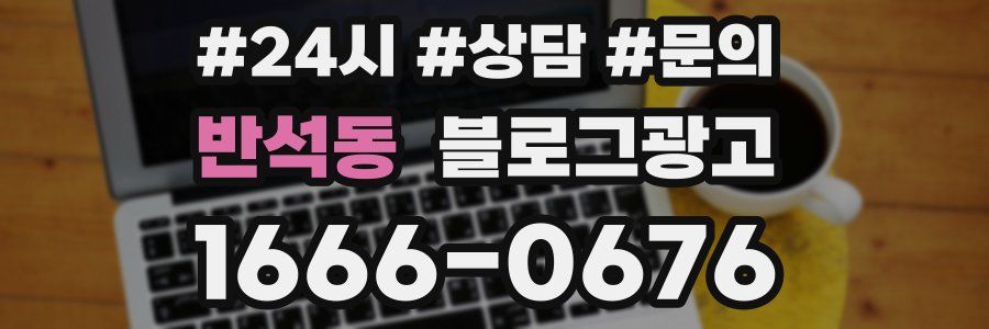 반석동 브랜드 블로그