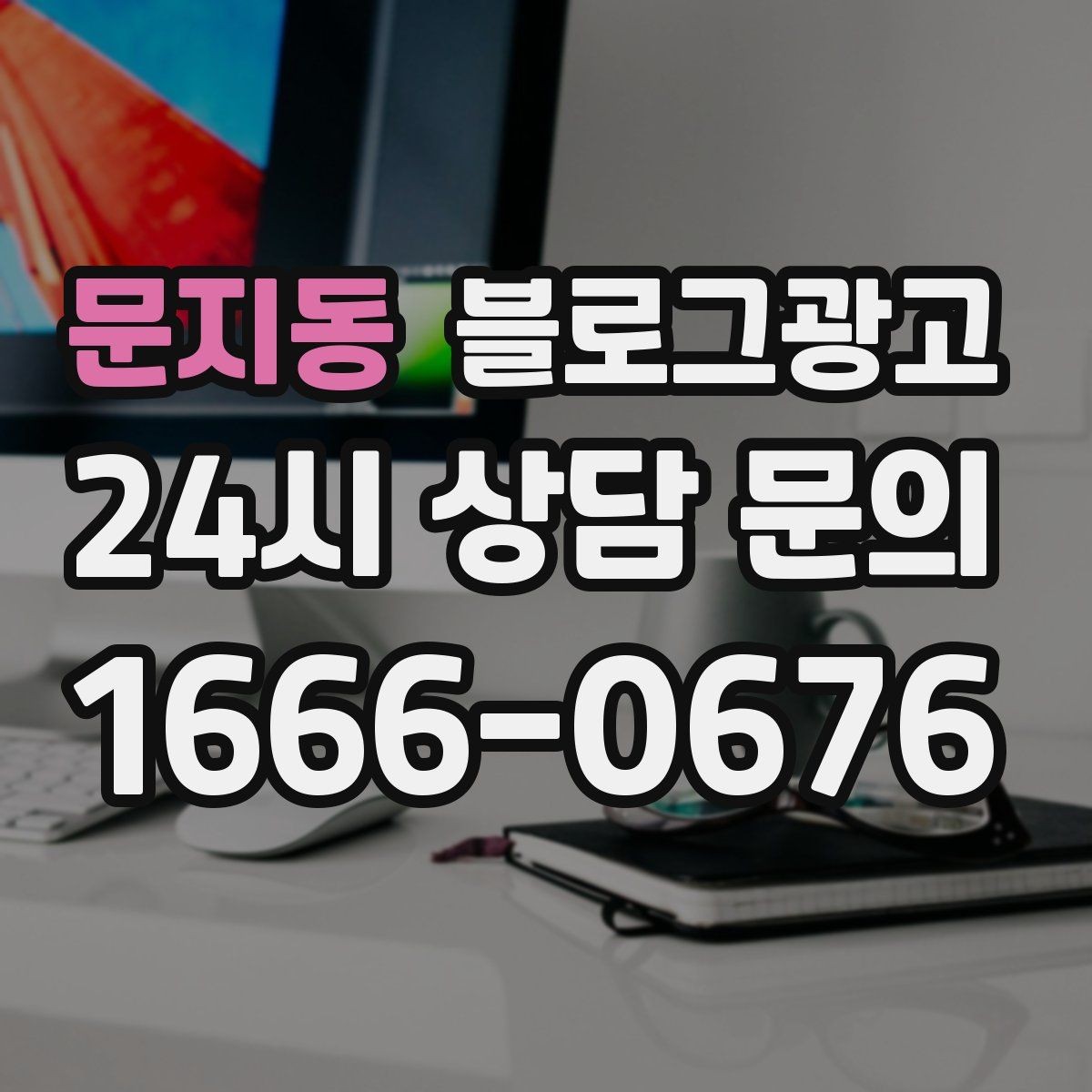 문지동 블로그광고 조회수 숫자에 휘둘리지 않는 건강한 운영법