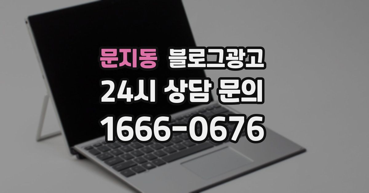 문지동 블로그 마케팅