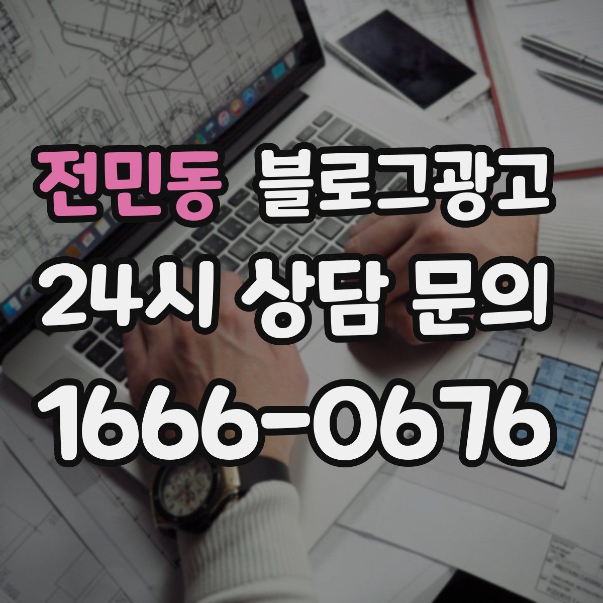 전민동 블로그광고 검색 광고 클릭 이후 이어지는 설명 페이지 설계