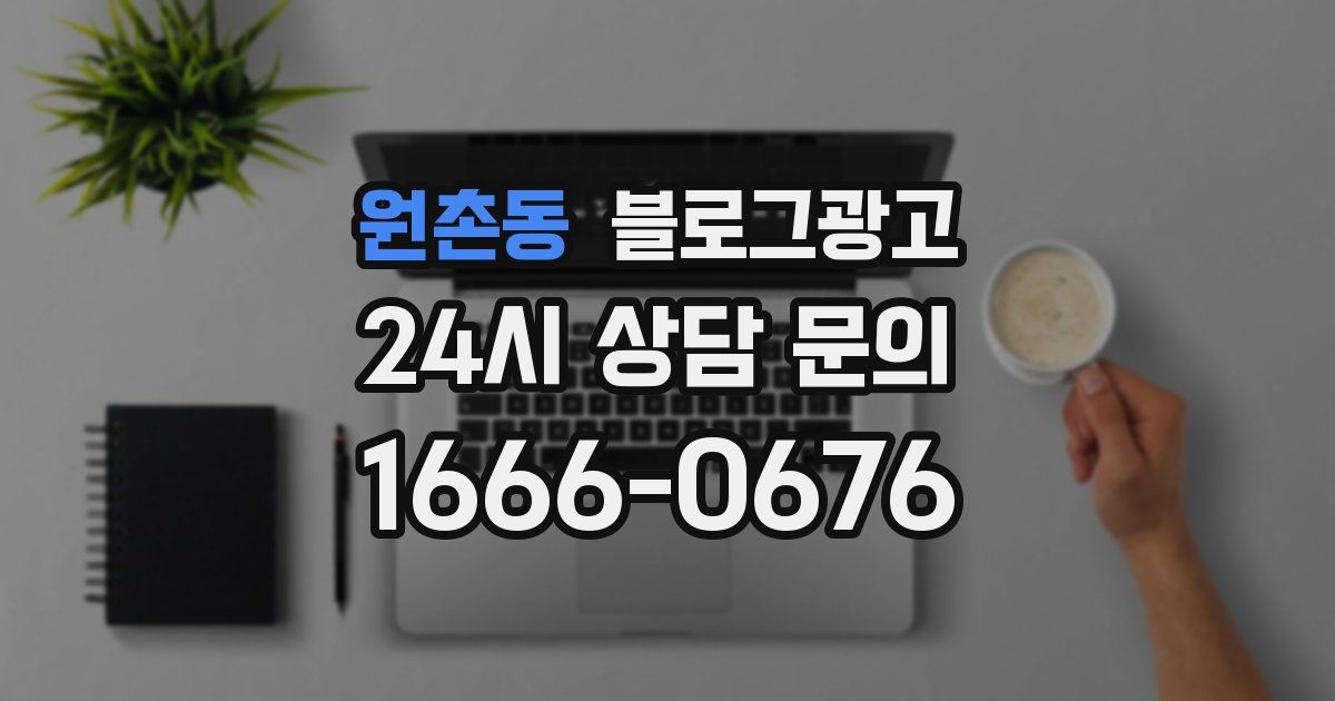 원촌동 블로그 마케팅