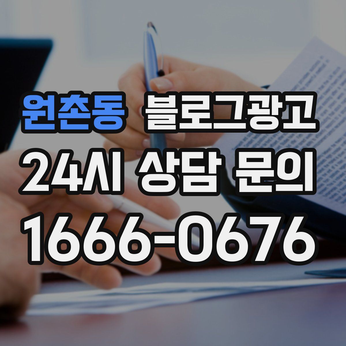원촌동 블로그 광고