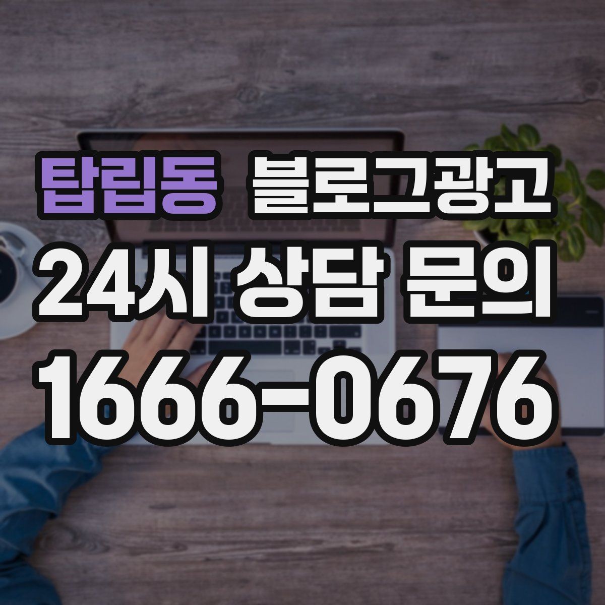 탑립동 블로그광고 예약 필수 업종이 챙겨야 할 안내 글 구성