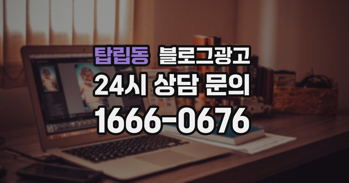 탑립동 블로그 마케팅