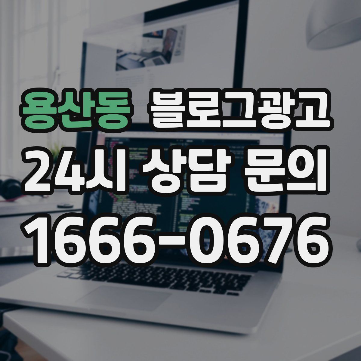 용산동 블로그 광고