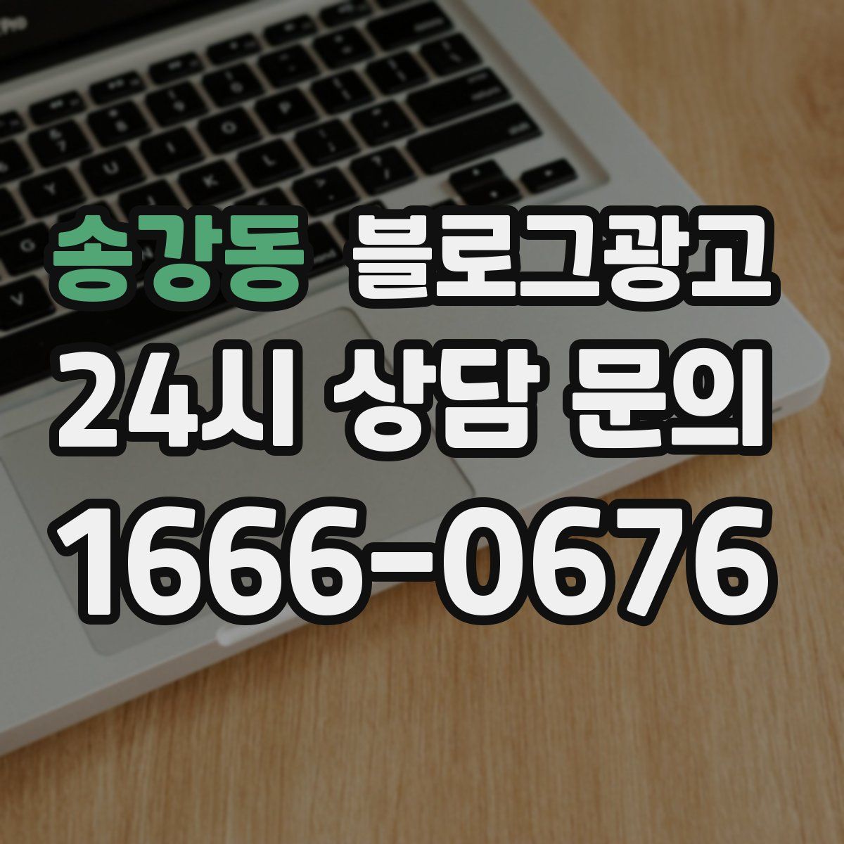 송강동 블로그 광고