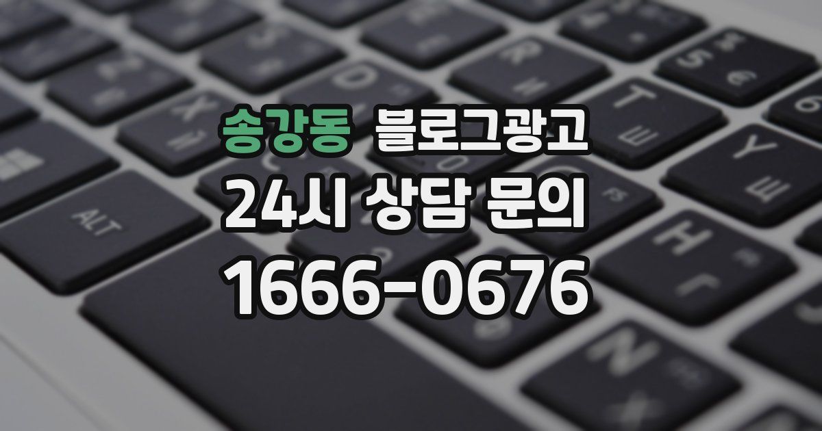 송강동 블로그 마케팅