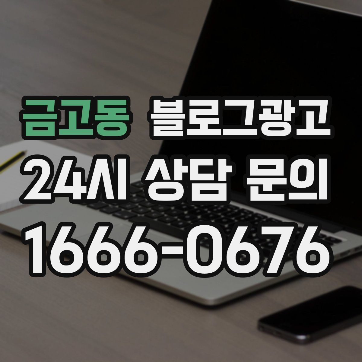 금고동 블로그광고 단체 예약과 기업 문의를 받는 전용 페이지