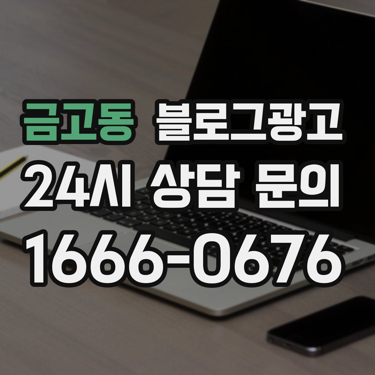 금고동 블로그 광고