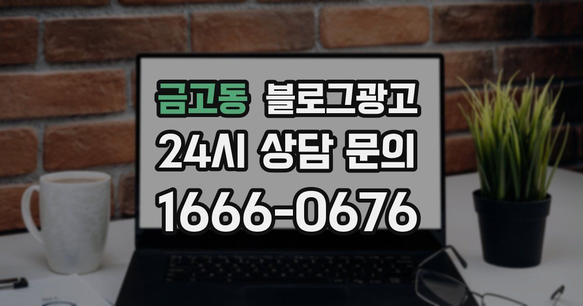 금고동 블로그 마케팅
