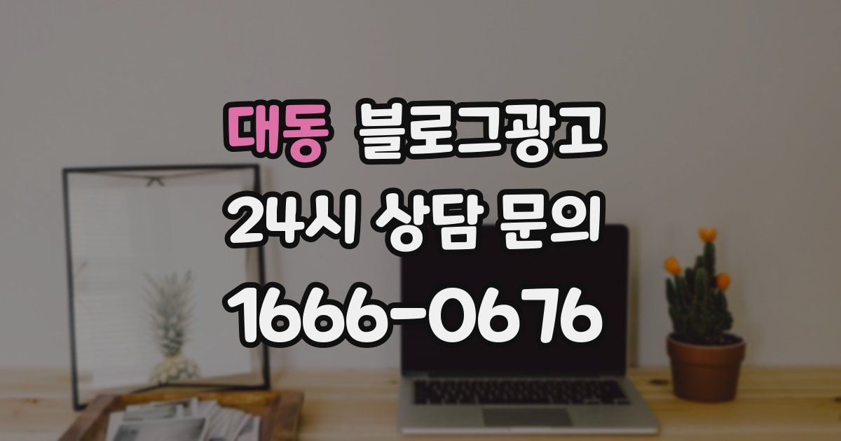 대동 블로그 마케팅
