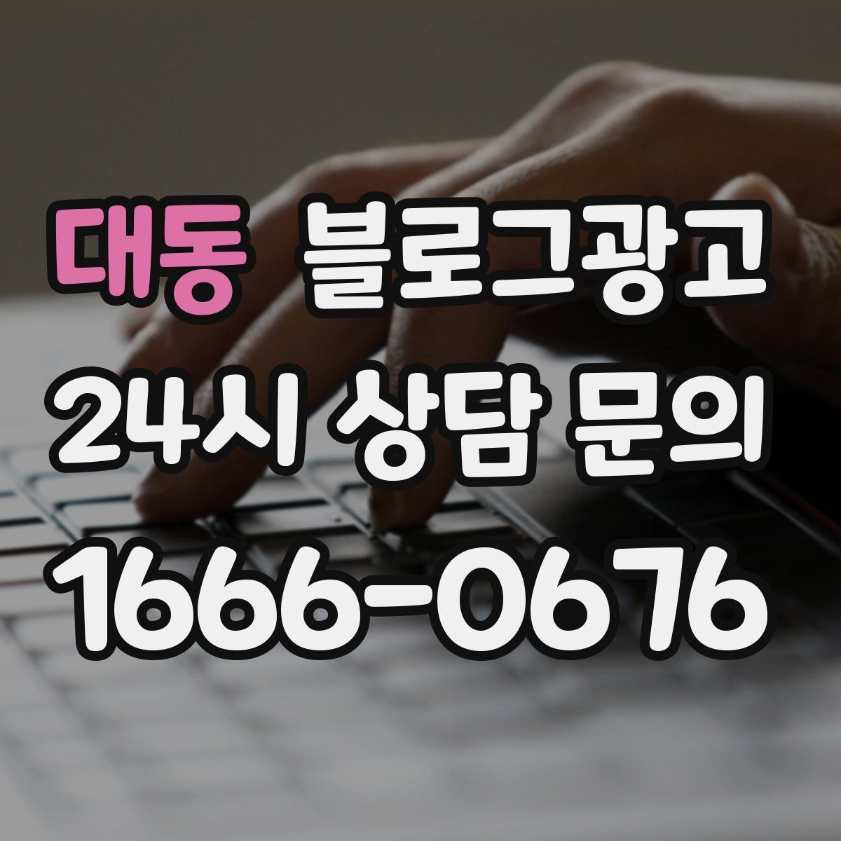대동 블로그 광고