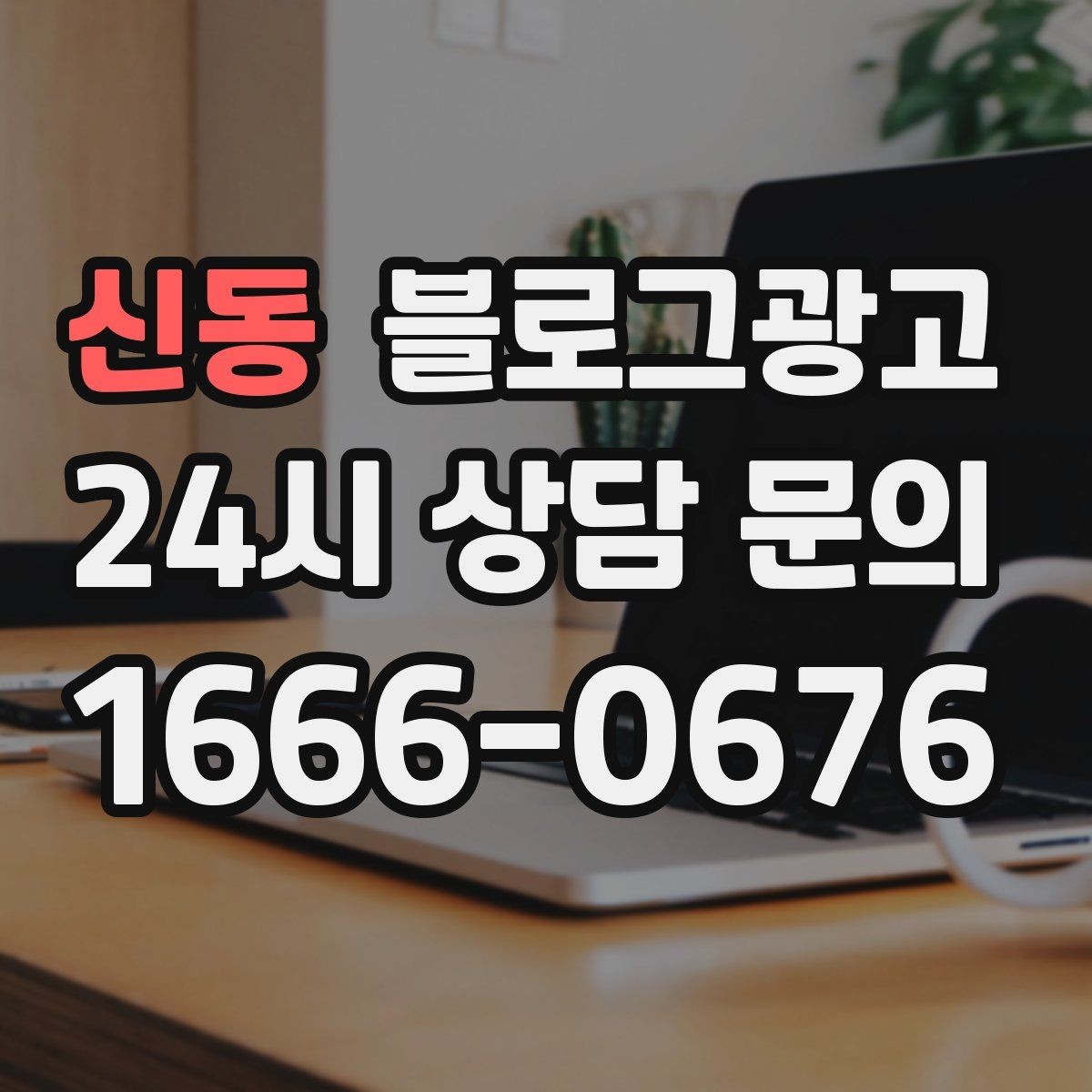 신동 블로그광고 서론 본론 결론 구조를 단순하게 적용하는 방법