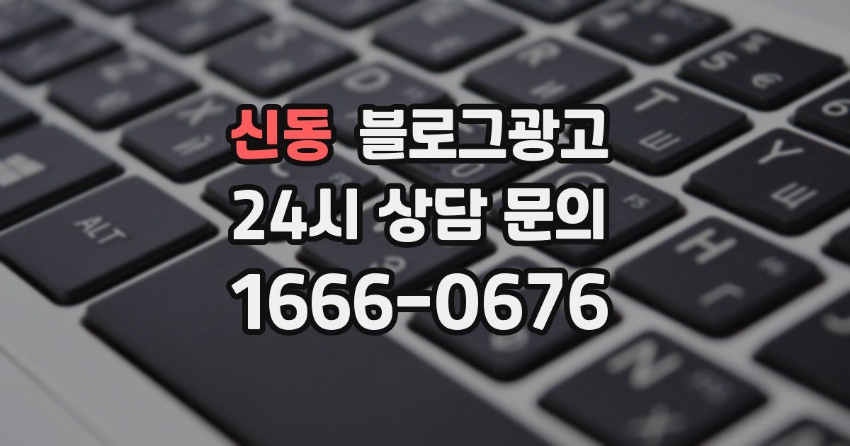 신동 블로그 마케팅