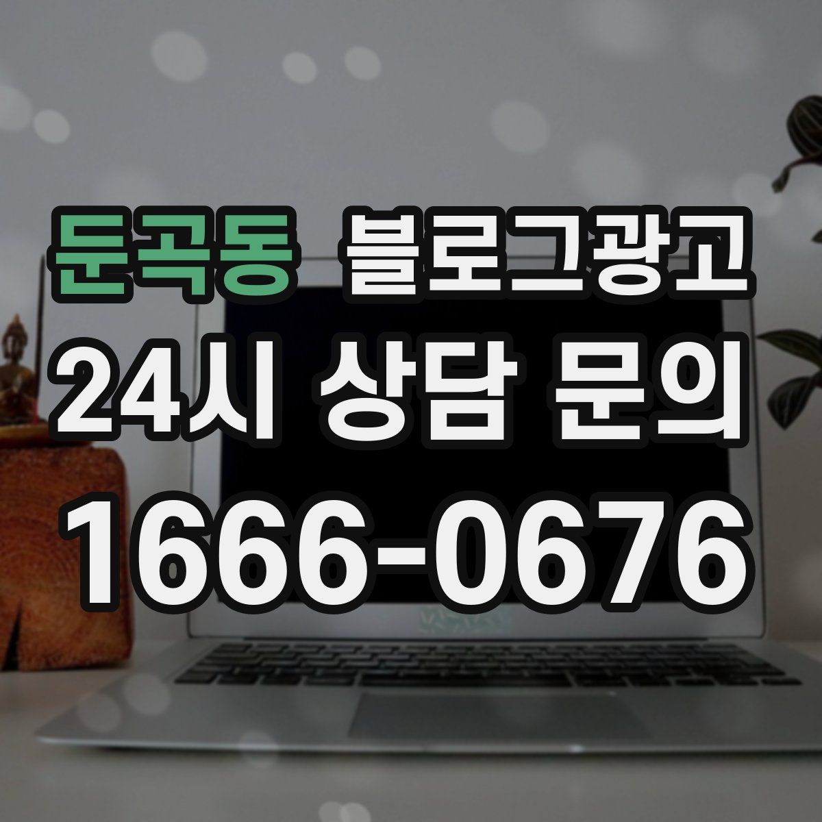 둔곡동 블로그 광고