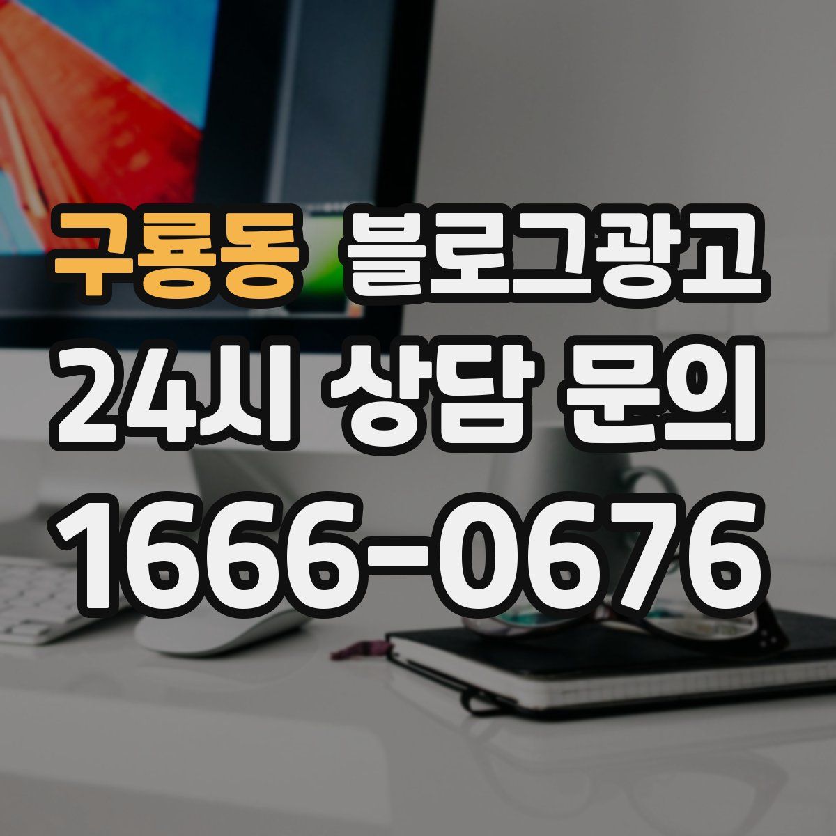 구룡동 블로그 광고
