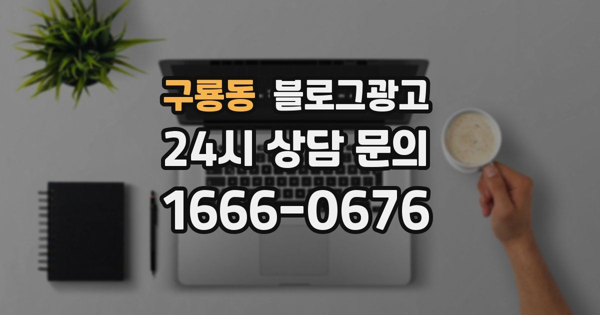 구룡동 블로그 마케팅