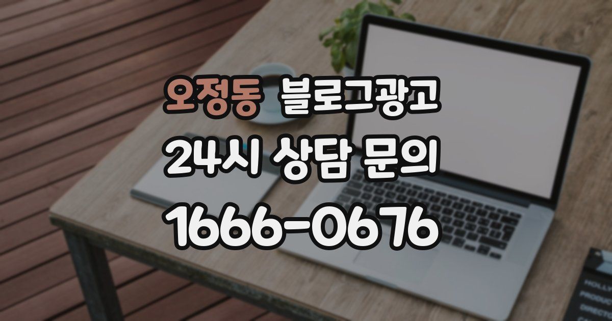 오정동 블로그 마케팅