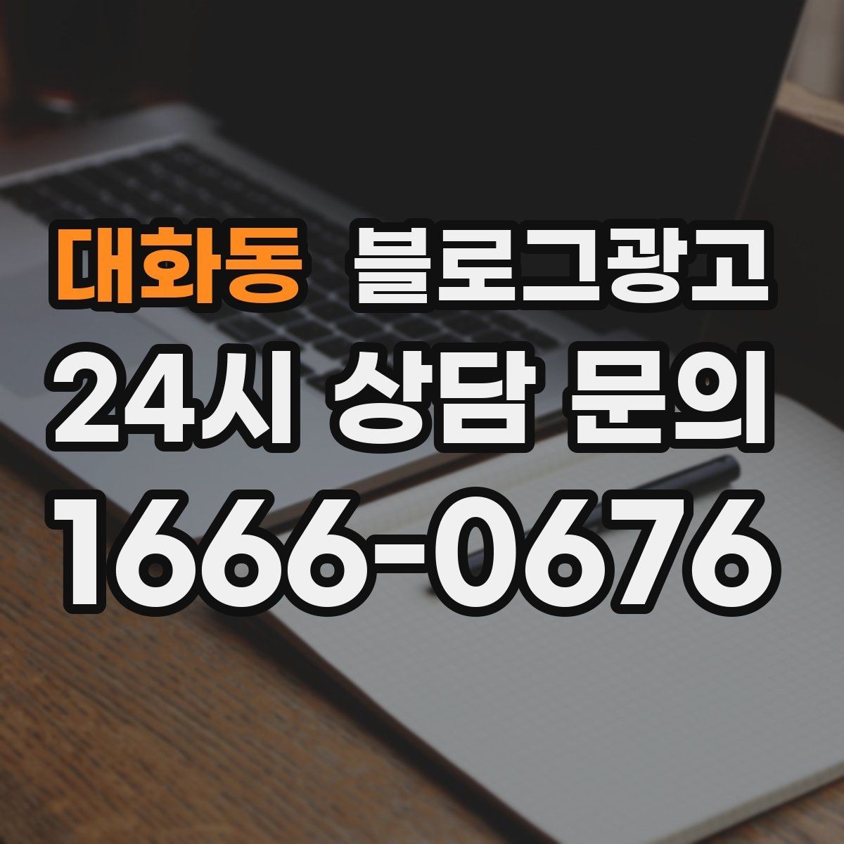 대화동 블로그광고 지역 키워드와 서비스 키워드를 함께 쓰는 법