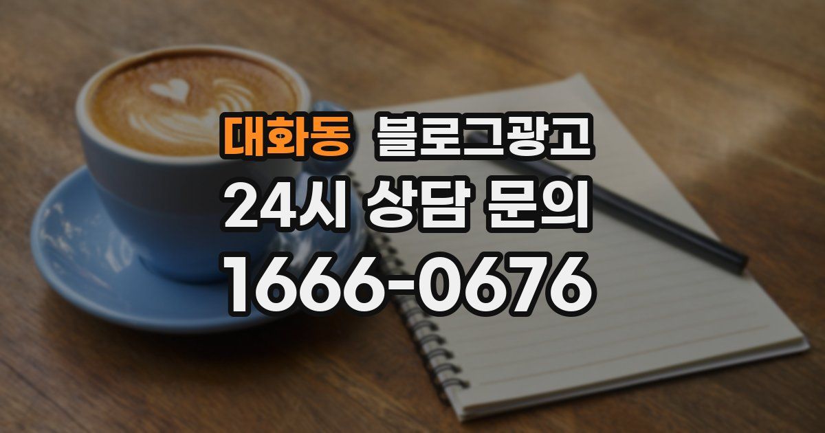 대화동 블로그 마케팅