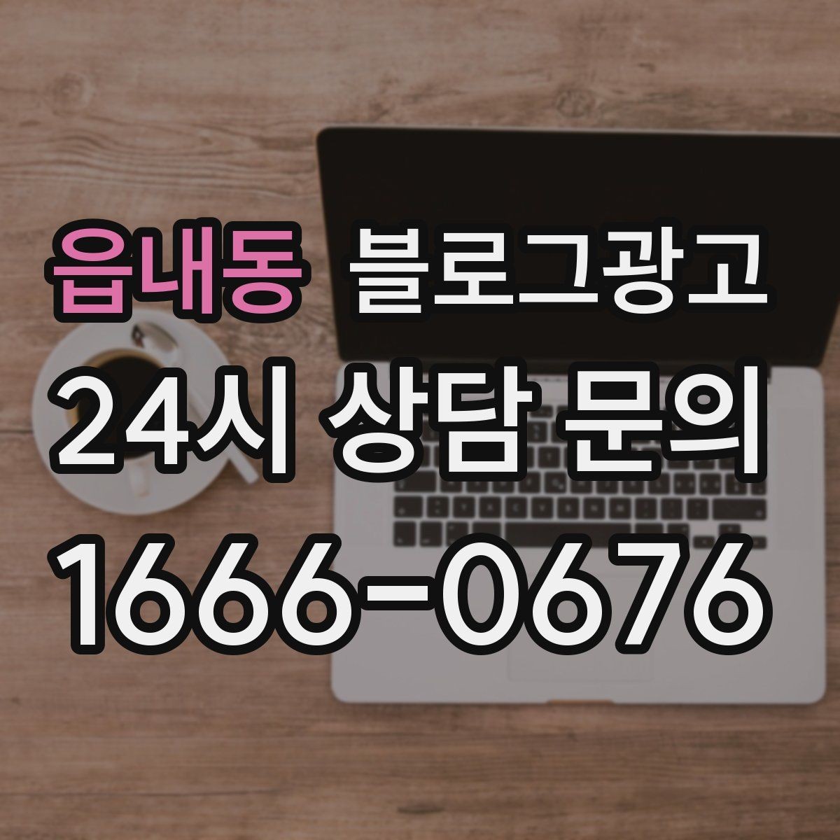 읍내동 블로그광고 자주 묻는 질문으로 글거리 만드는 습관
