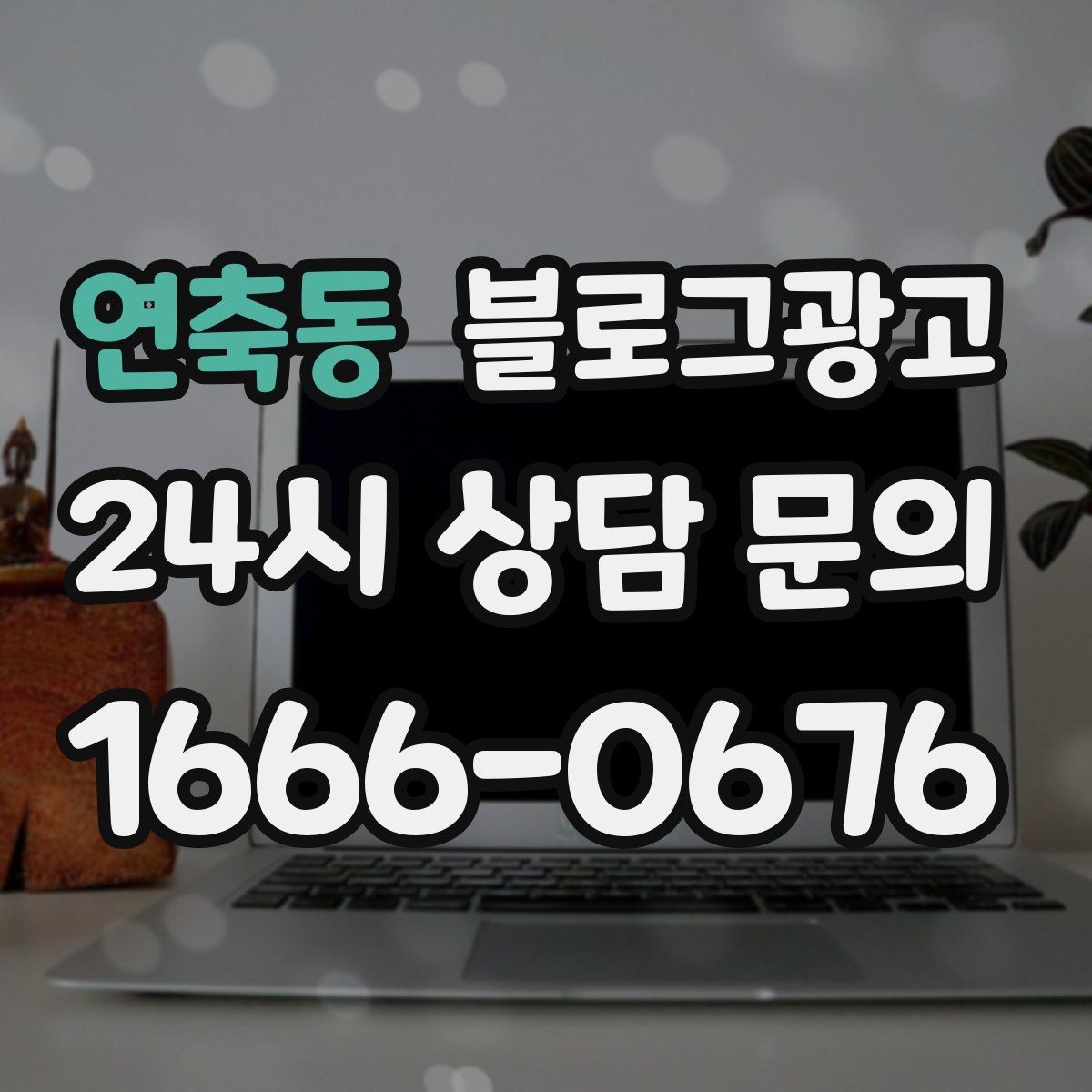 연축동 블로그광고 늦은 시간 포장 주문을 안내하는 제목