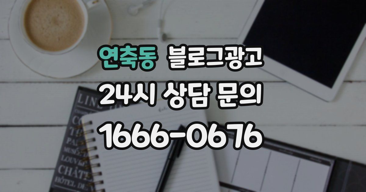 연축동 블로그 마케팅
