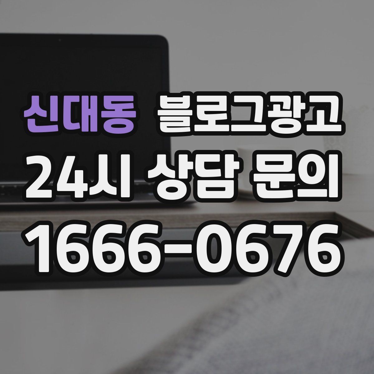 신대동 블로그광고 일주일에 한 번만 올려도 효과 보는 운영법