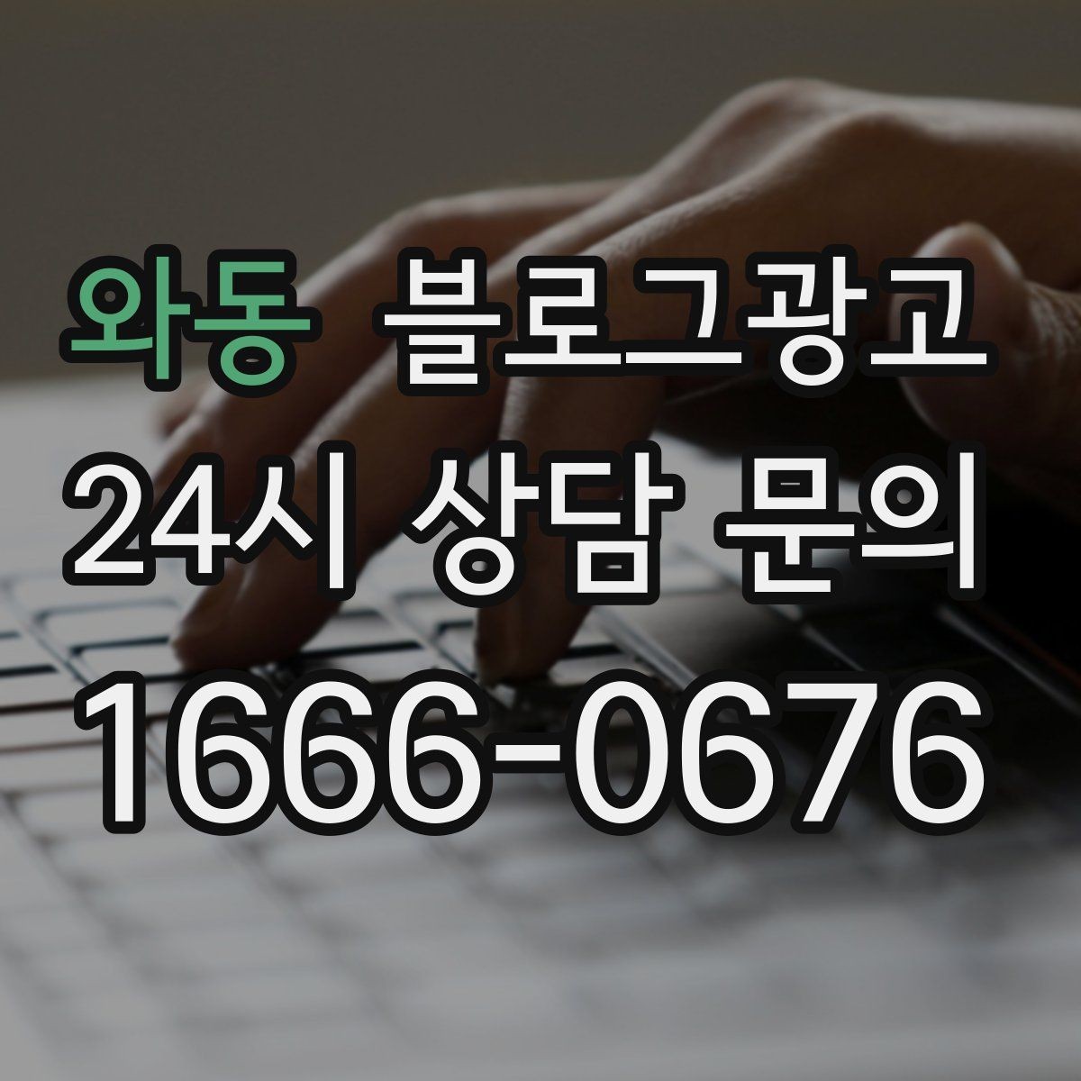 와동 블로그광고 숫자를 활용해 이해를 돕는 제목 아이디어