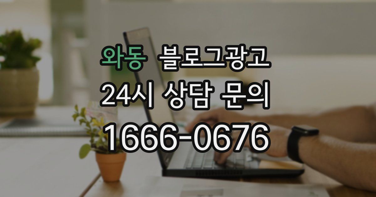 와동 블로그 마케팅