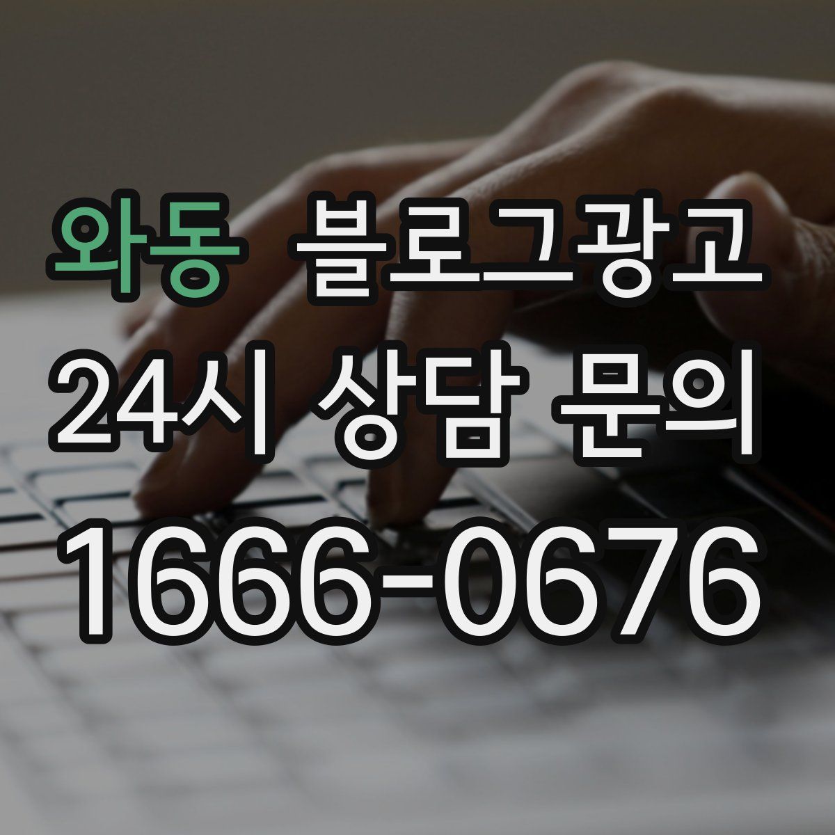 와동 블로그 광고