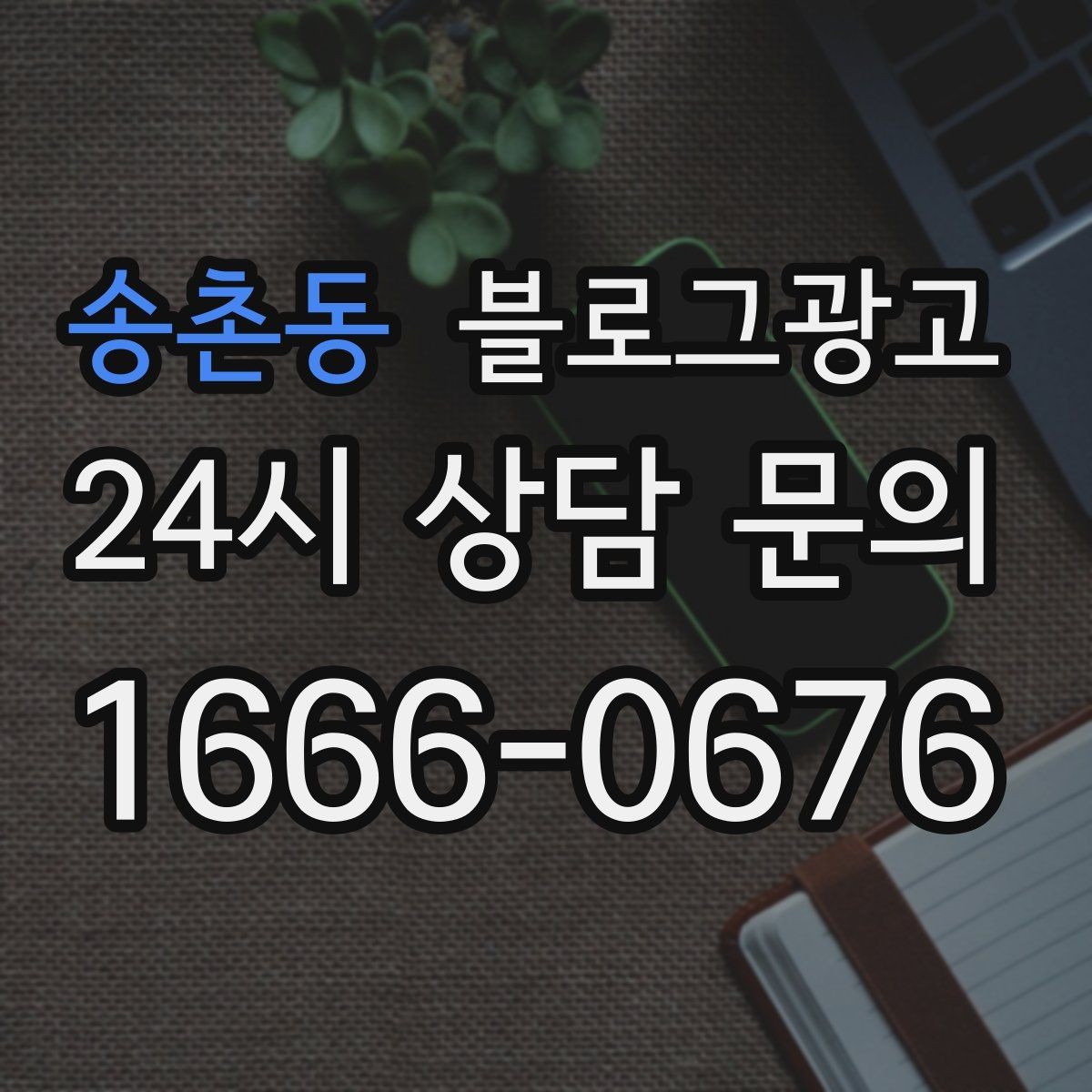 송촌동 블로그광고 저가 상품을 덤핑 느낌 없이 보여 주는 방법