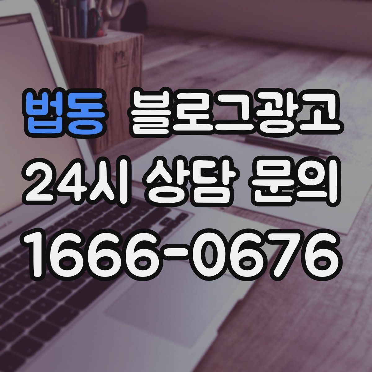 법동 블로그광고 검색 상위 노출 전략 정리