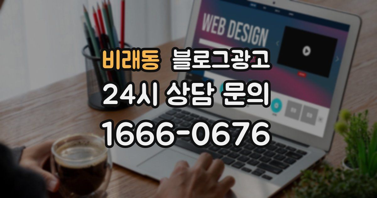 비래동 블로그 마케팅